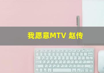 我愿意MTV 赵传